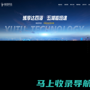 域途科技 | YUTU Technology